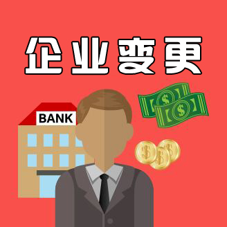 企业变更