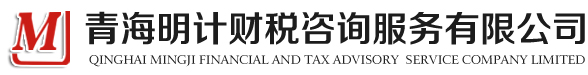 明計(jì)財(cái)稅logo