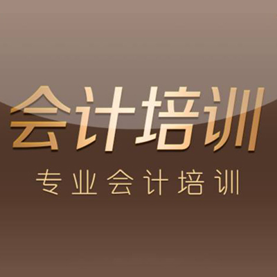 会计培训